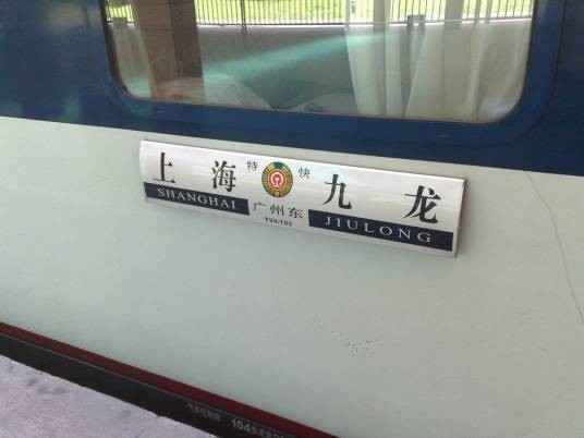沪九直通车