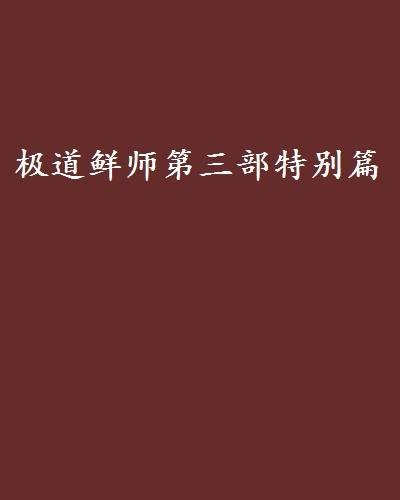 极道鲜师第三部特别篇
