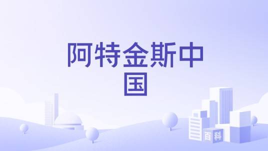 阿特金斯中国