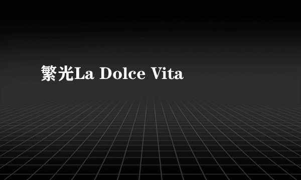 繁光La Dolce Vita