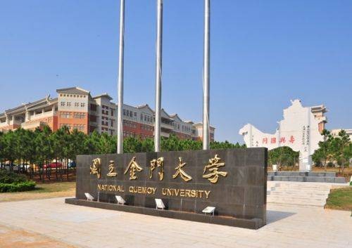 金门大学（美国私立研究型大学）