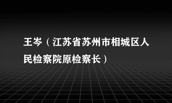 王岑（江苏省苏州市相城区人民检察院原检察长）