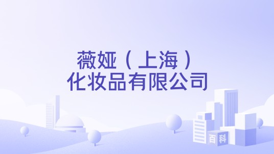 薇娅（上海）化妆品有限公司