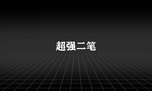 超强二笔