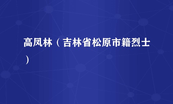高凤林(吉林省松原市籍烈士)
