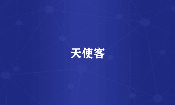 天使客