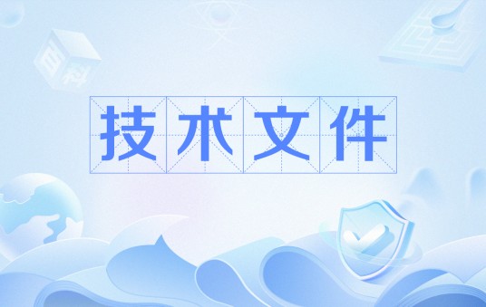 技术文件