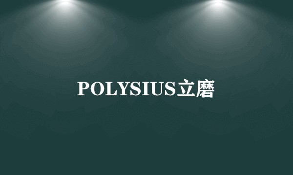 POLYSIUS立磨