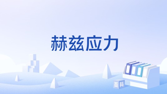 赫兹应力
