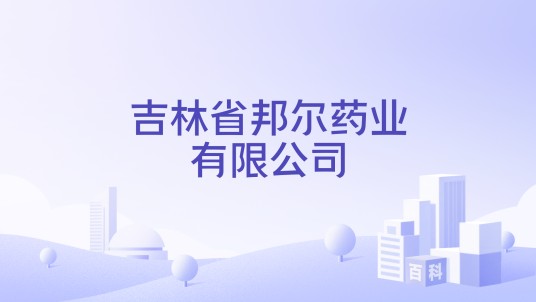 吉林省邦尔药业有限公司