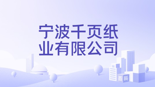 宁波千页纸业有限公司