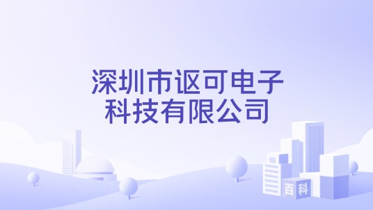 深圳市讴可电子科技有限公司