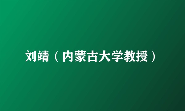 刘靖（内蒙古大学教授）