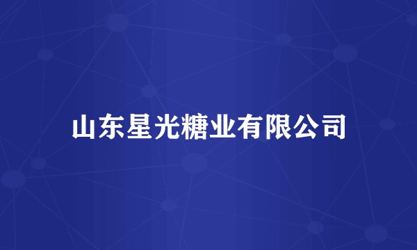山东星光糖业有限公司