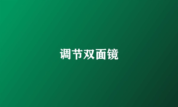 调节双面镜