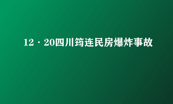 12·20四川筠连民房爆炸事故
