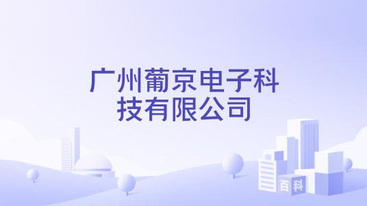 广州葡京电子科技有限公司