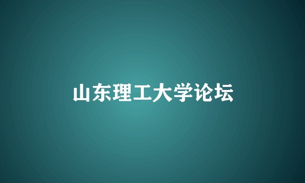 山东理工大学论坛
