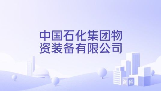 中国石化集团物资装备有限公司