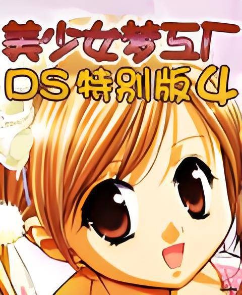 美少女梦工厂4:DS特别版