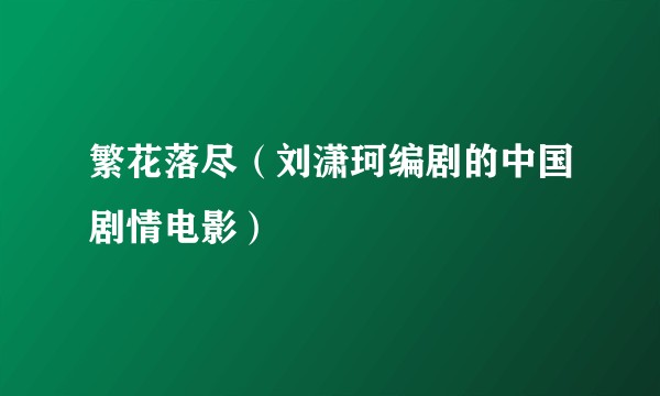 繁花落尽（刘潇珂编剧的中国剧情电影）