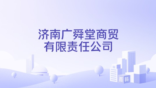 济南广舜堂商贸有限责任公司