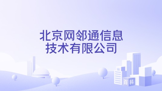 北京网邻通信息技术有限公司