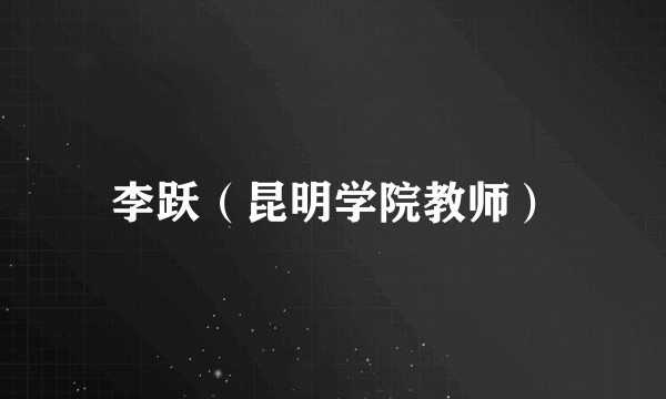 李跃（昆明学院教师）