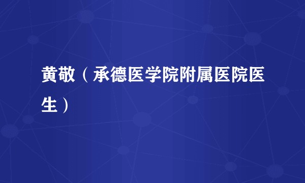 黄敬（承德医学院附属医院医生）