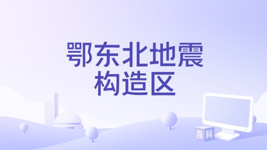 鄂东北地震构造区