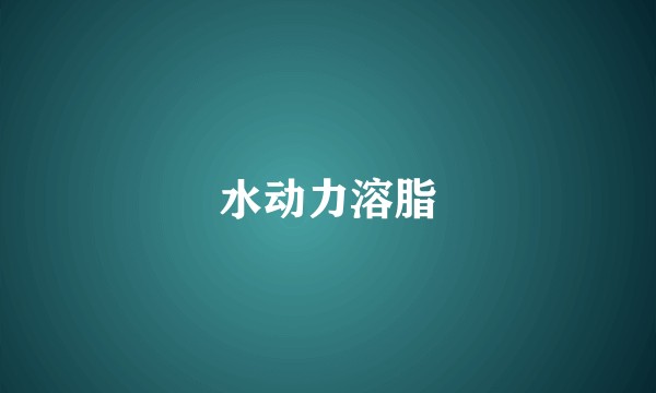 水动力溶脂