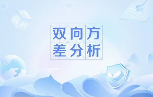 双向方差分析