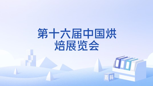 第十六届中国烘焙展览会