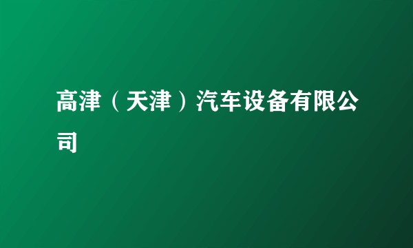 高津（天津）汽车设备有限公司