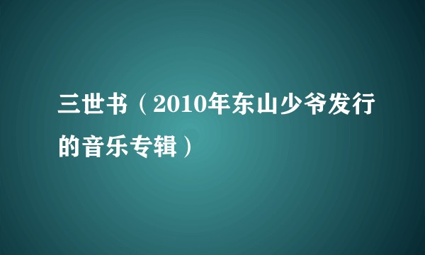 三世书（2010年东山少爷发行的音乐专辑）