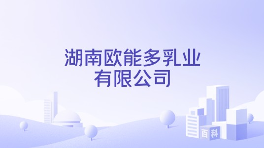 湖南欧能多乳业有限公司