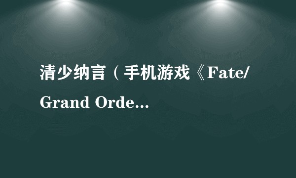 清少纳言（手机游戏《Fate/Grand Order》中的四星狂战士）