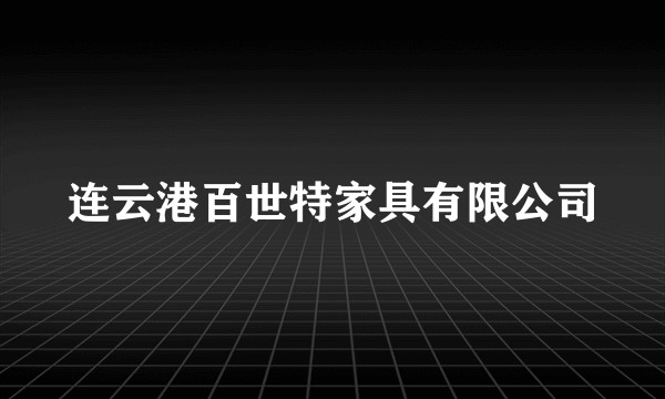 连云港百世特家具有限公司