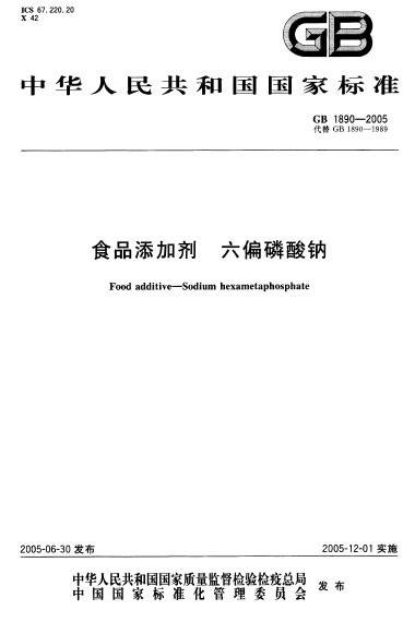 食品添加剂六偏磷酸钠