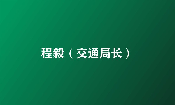 程毅（交通局长）