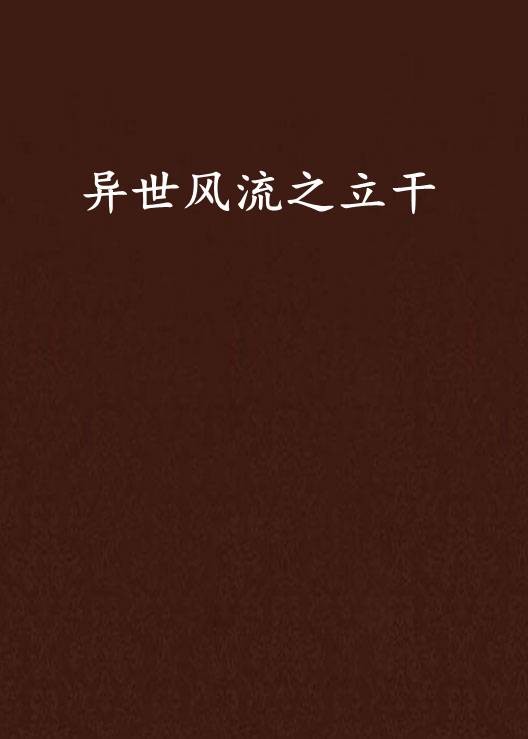 异世风流之立干
