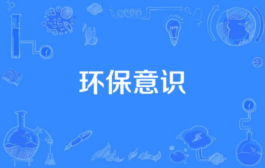 环保意识
