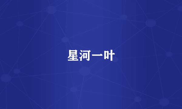 星河一叶