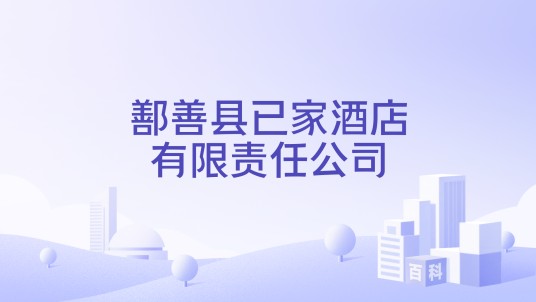 鄯善县已家酒店有限责任公司