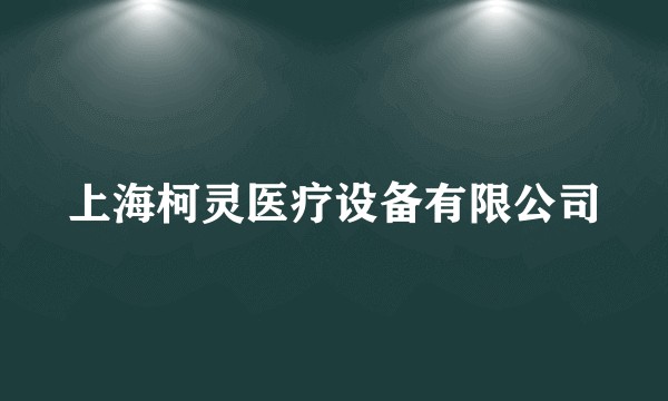 上海柯灵医疗设备有限公司