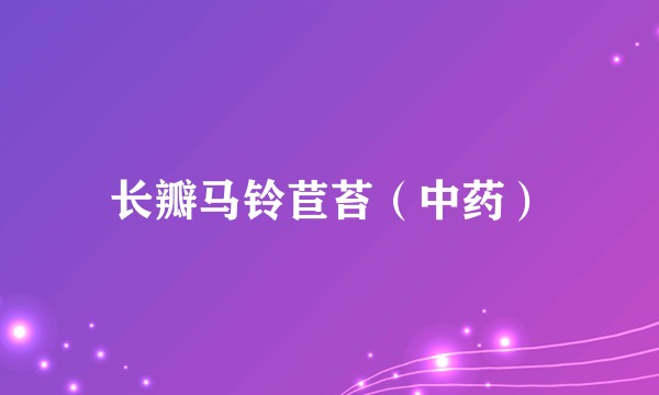 长瓣马铃苣苔（中药）