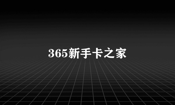 365新手卡之家