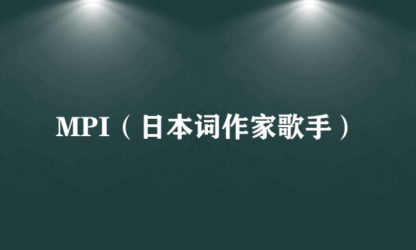 MPI（日本词作家歌手）