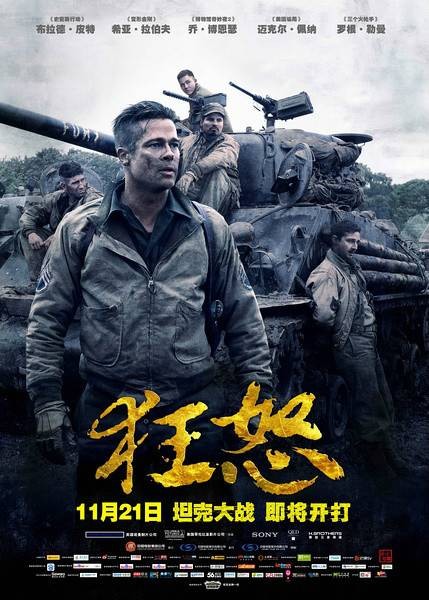 狂怒（美国2014年布拉德皮特主演战争电影）