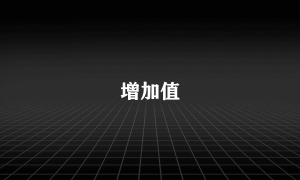 增加值